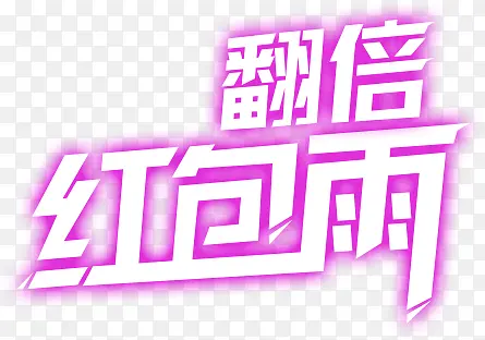 翻倍红包雨