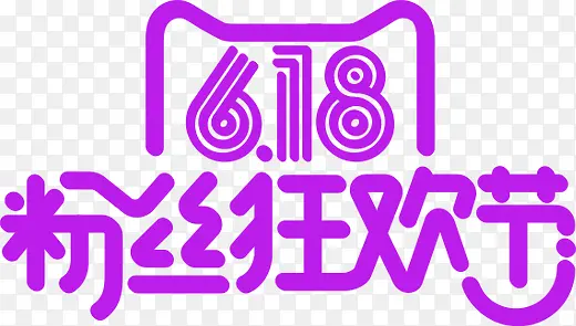 紫色天猫粉丝狂欢节字体