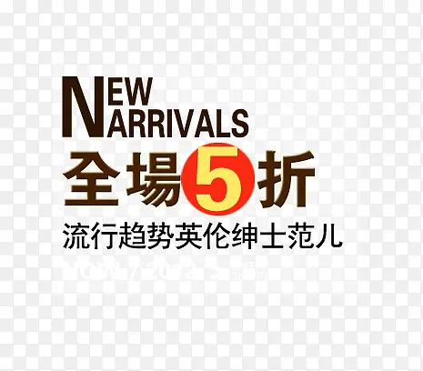 全场5折艺术字