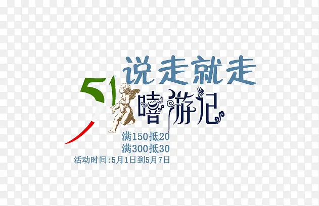 说走就走