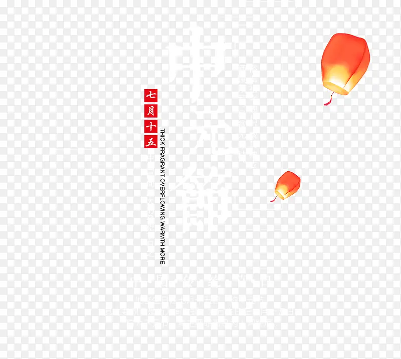 中国传统节日中元节七月半创意模