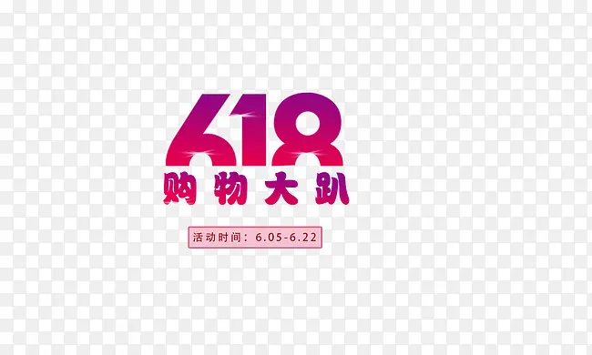 618年中大促