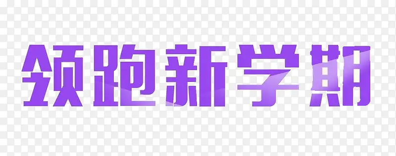 紫色文字艺术字领跑新学期