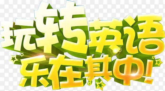 玩转英语