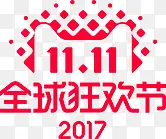 双十一活动红创意字体