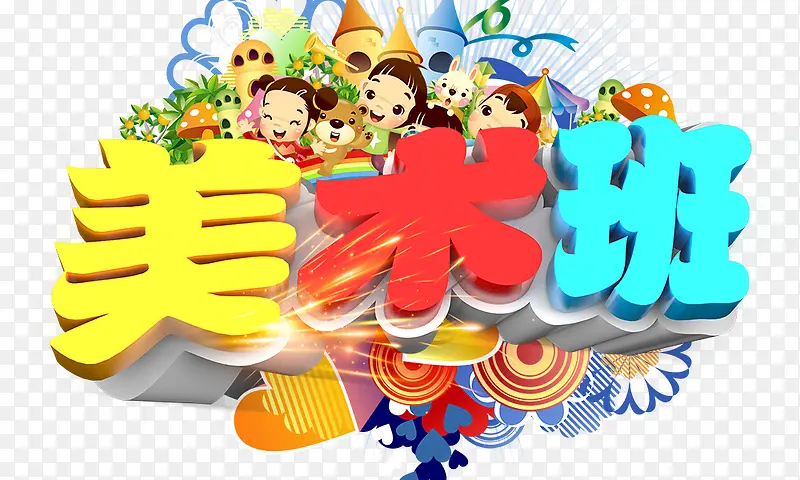 美术班
