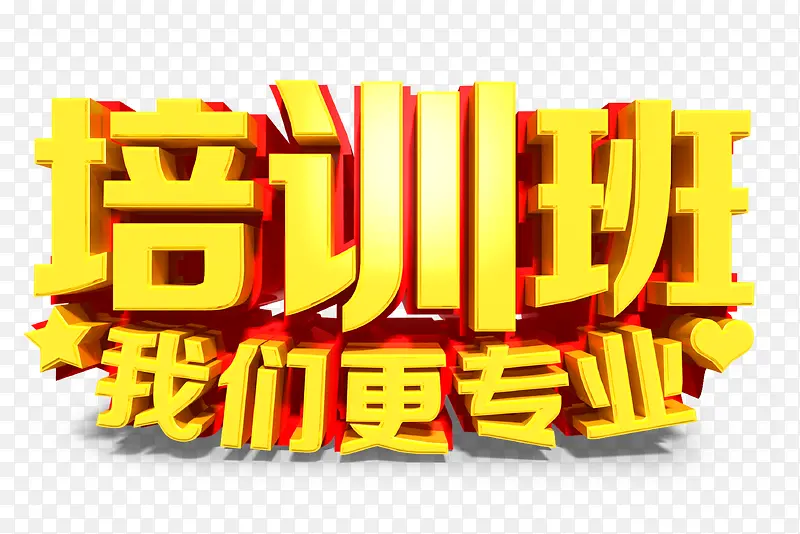 培训班我们更专业PNG图片素材下载_图片编号qvpemjzq-免抠素材网