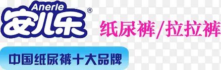安儿乐纸尿裤