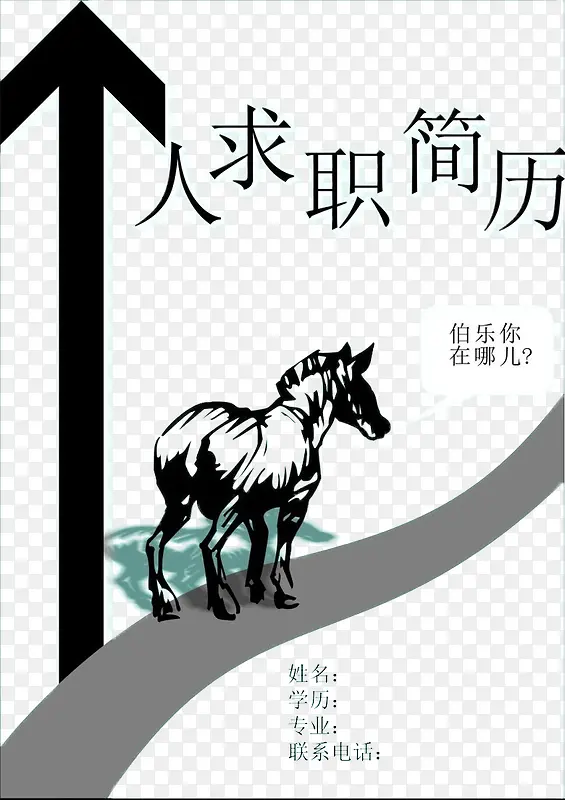 个人简历创意免扣素材