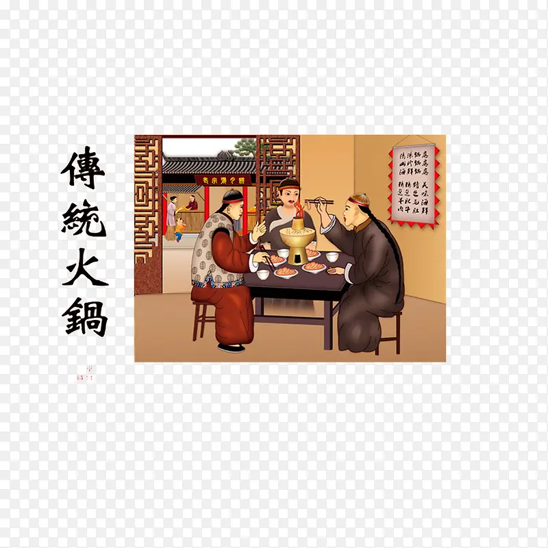 传统火锅铺