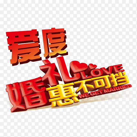婚礼惠不可挡