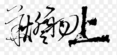 中文字体古风素描