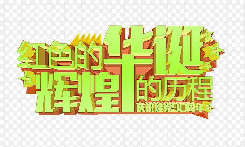 红色的华诞辉煌的历程艺术字下载