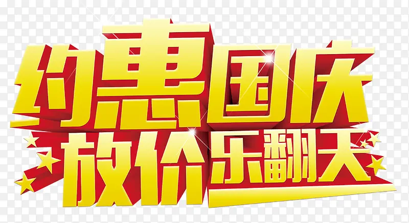约惠国庆