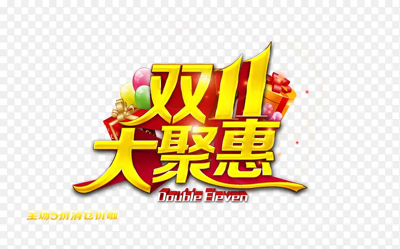 双11大聚惠