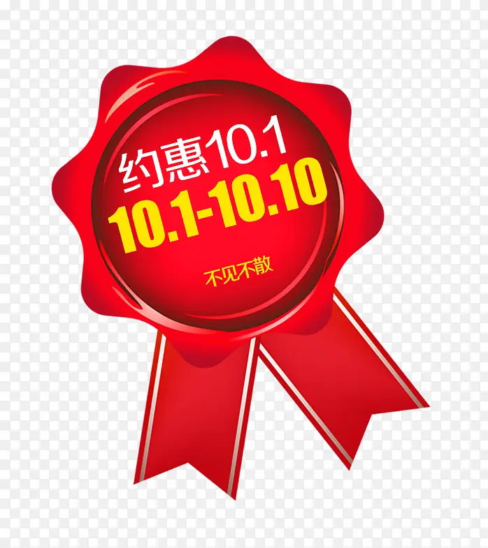 国庆促销