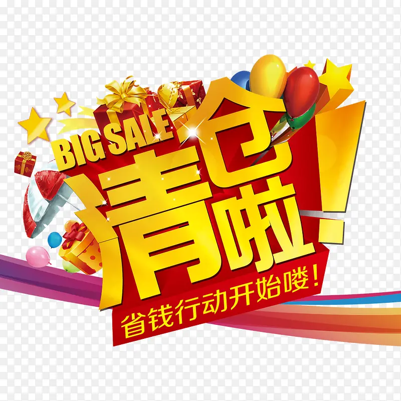 清仓啦！
