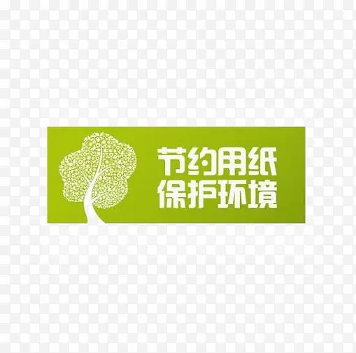 保护环境