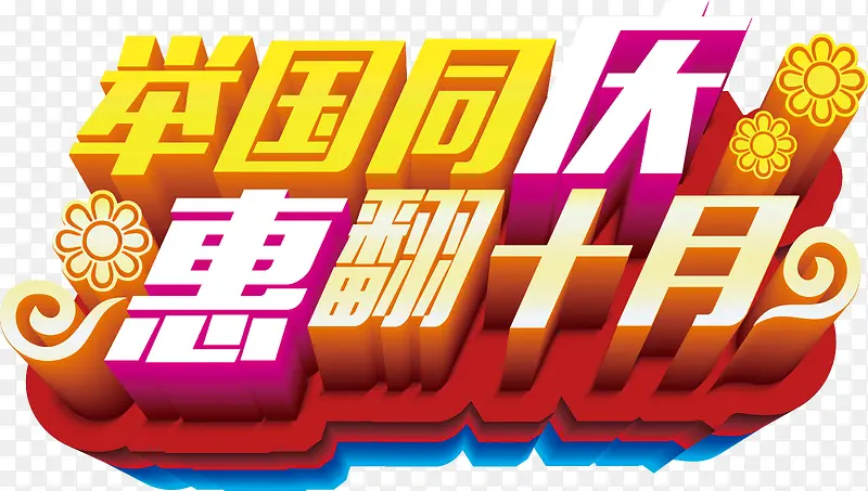 举国同庆惠翻十月