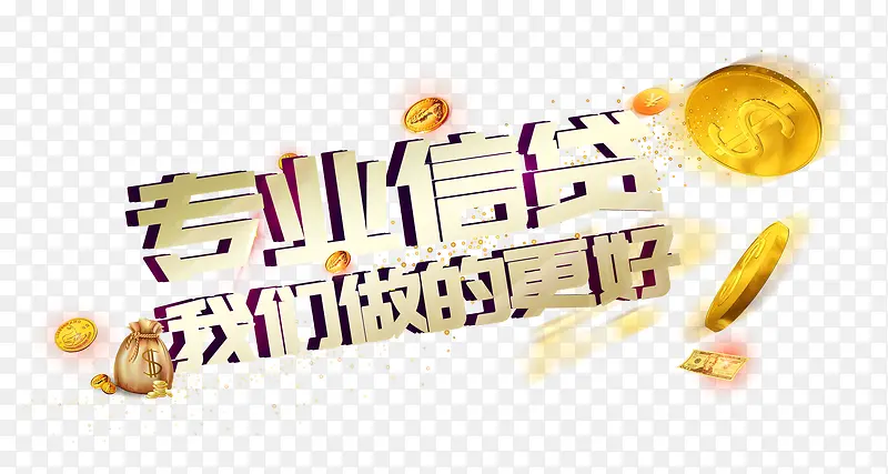 黄色专业信贷艺术字