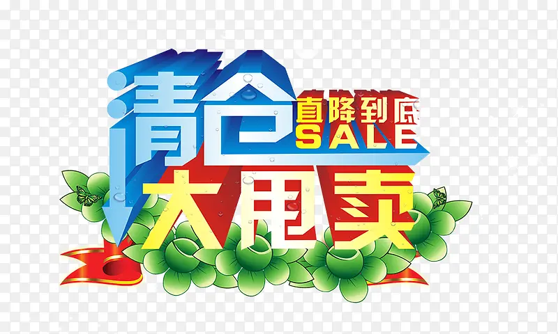 清仓大甩卖PNG图片素材下载_图片编号yjrldpay-免抠素材网