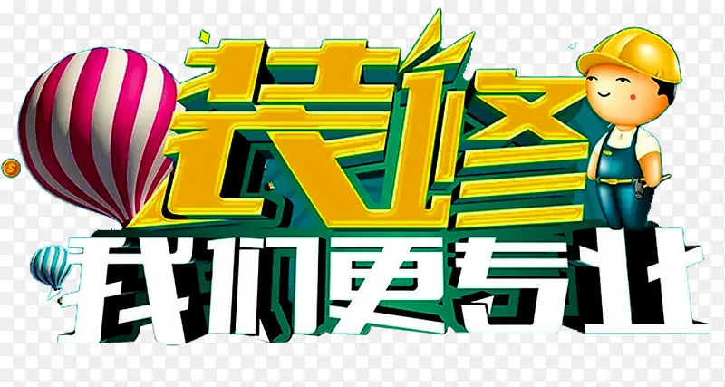装修我们更专业