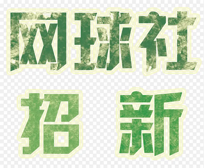 网球社招新社招主题艺术字