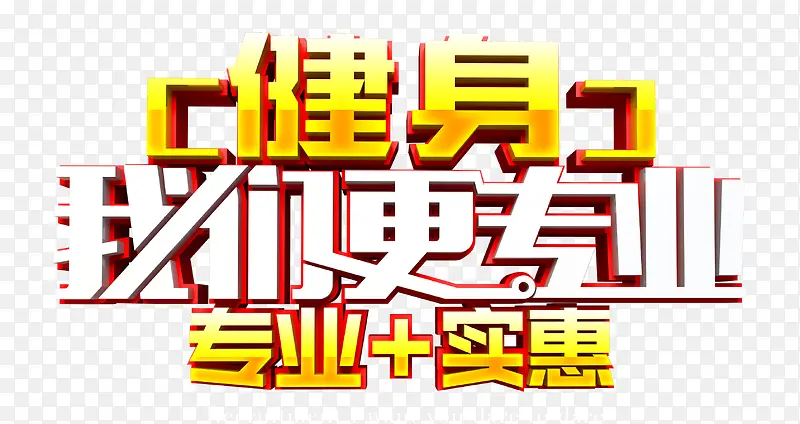 健身我们更专业