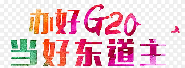 杭州G20峰会