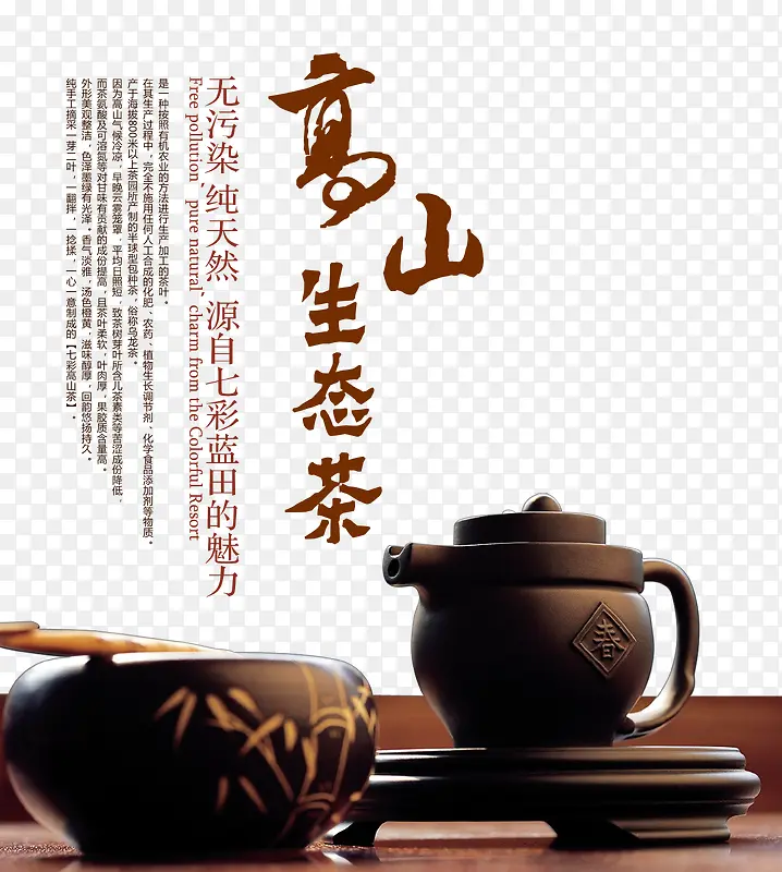 高山生态茶