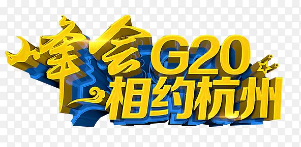 2016年杭州G20峰会