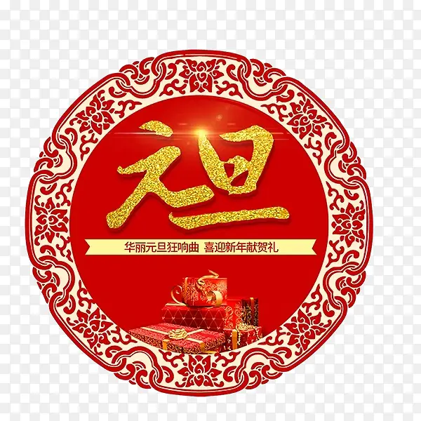 免抠中国风元旦艺术字
