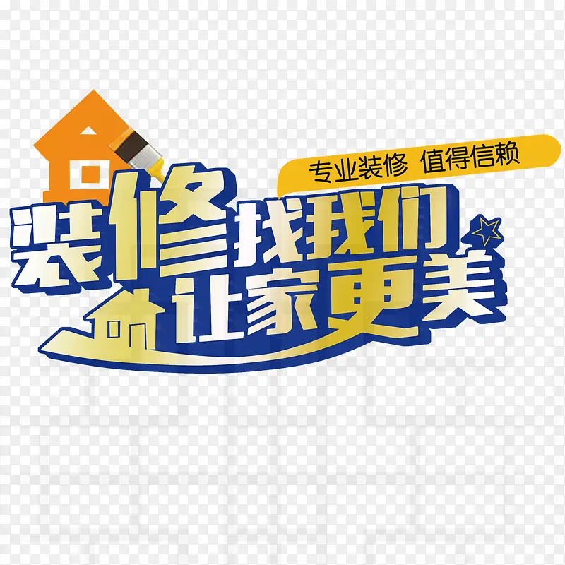 装修找我们PNG图片素材下载_图片编号qgdkzowy-免抠素材网