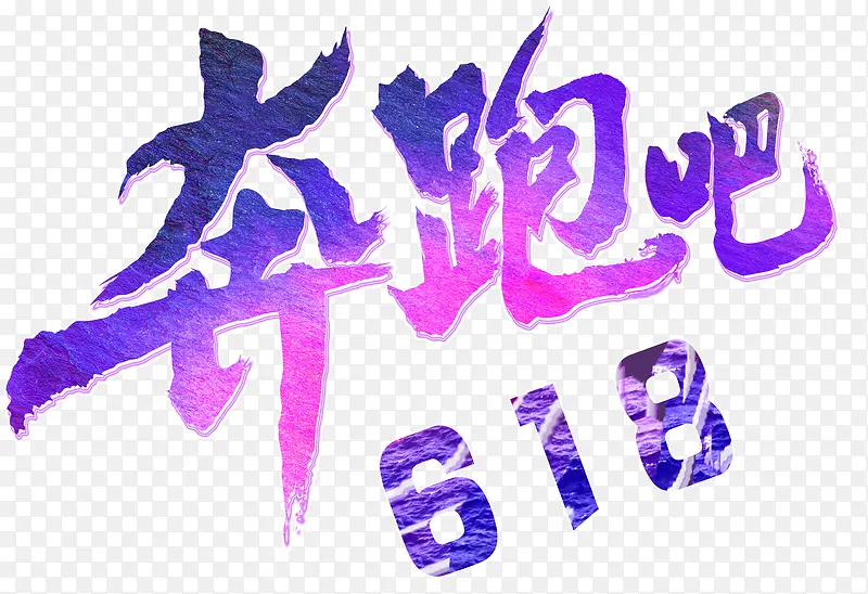 奔跑吧618活动主题艺术字
