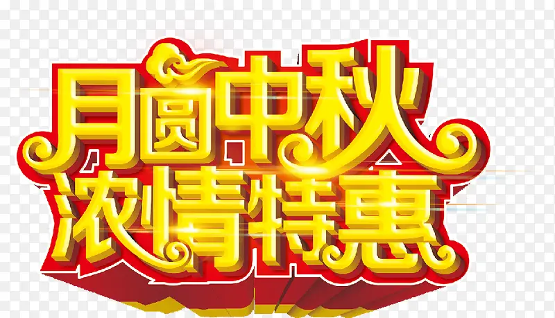 月圆中秋 浓情特惠 中秋节 中
