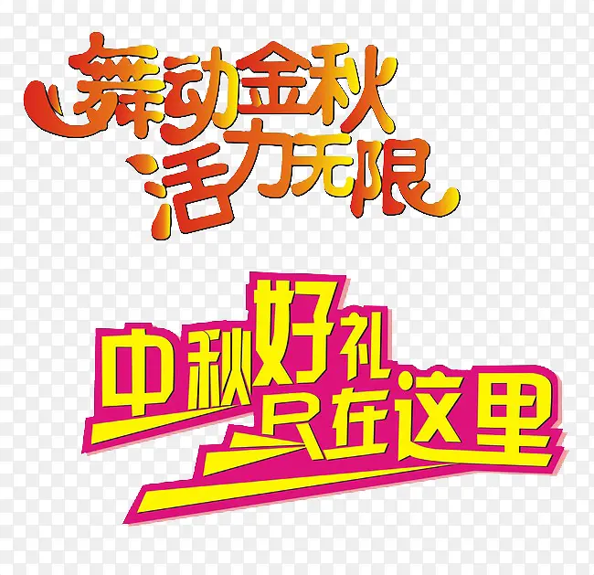 舞动金秋