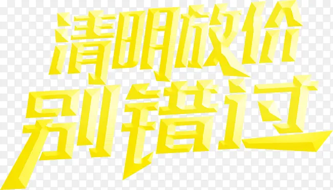 清明放假别错过PNG图片素材下载_图片编号qmwnorwq-免抠素材网
