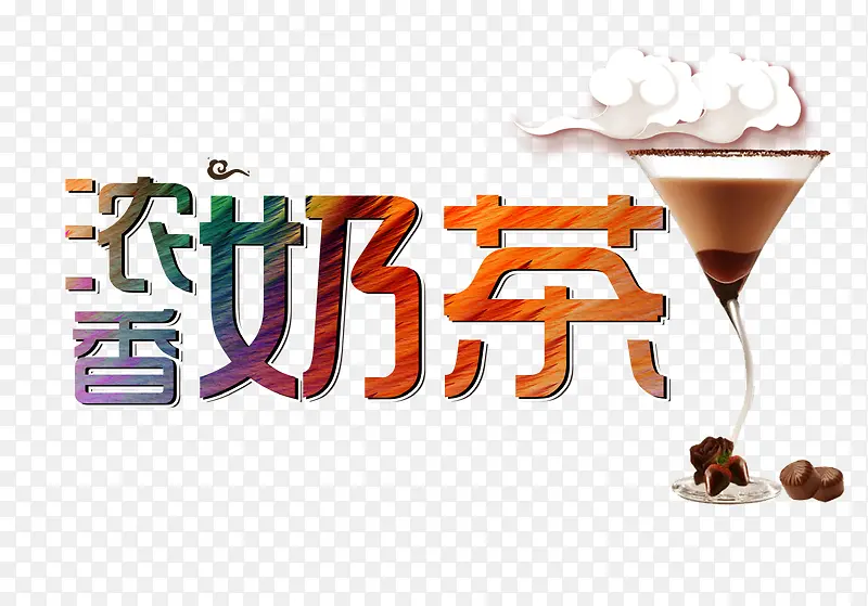 浓香奶茶