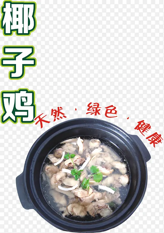 椰子鸡海报