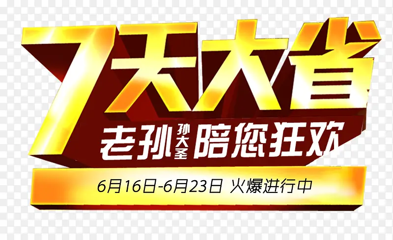 618年中大促7天大省主题