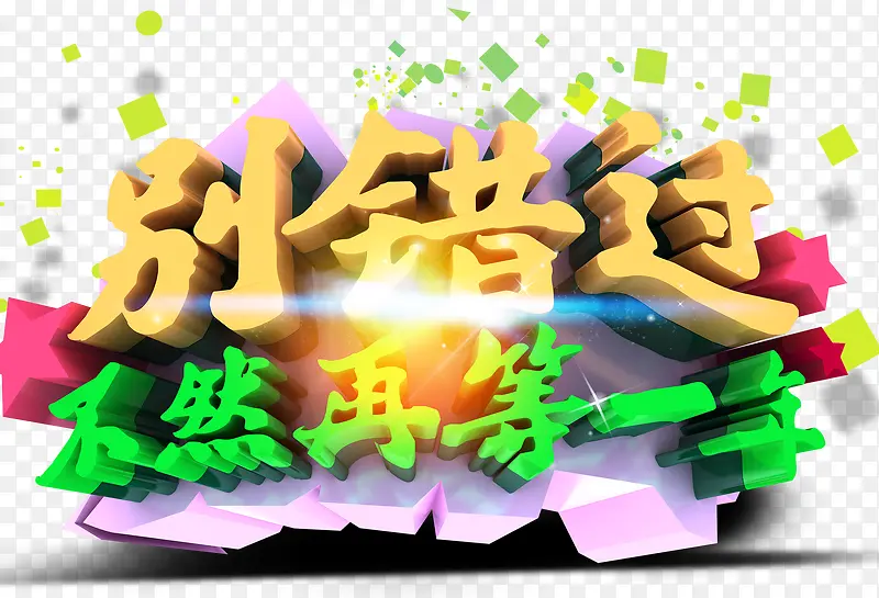 别错过艺术字免费素材PNG图片素材下载_图片编号yzlmlnxy-免抠素材网