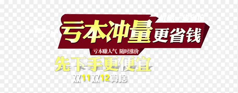 亏本冲量 更省钱