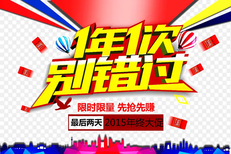 1年1次别错过PNG图片素材下载_图片编号ybjzjdmy-免抠素材网