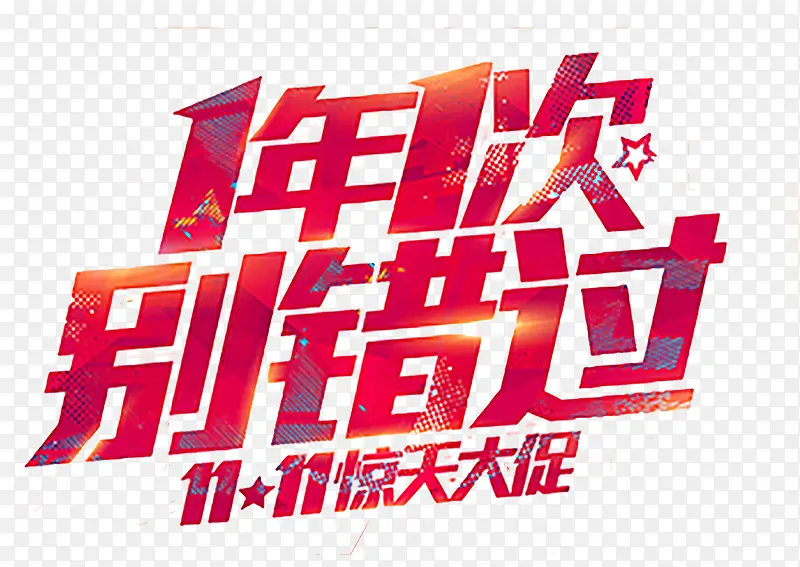 惊天大促