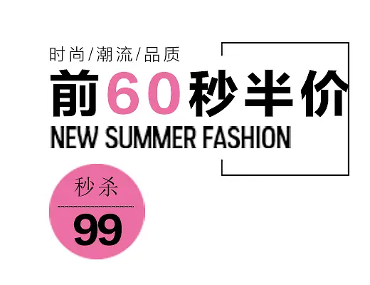 前60秒半价