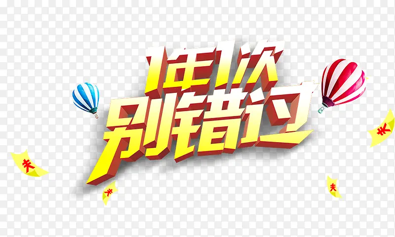 1年一次别错过PNG图片素材下载_图片编号yxrarbey-免抠素材网