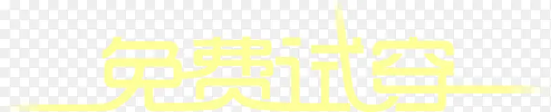 免费试穿艺术字体淘宝