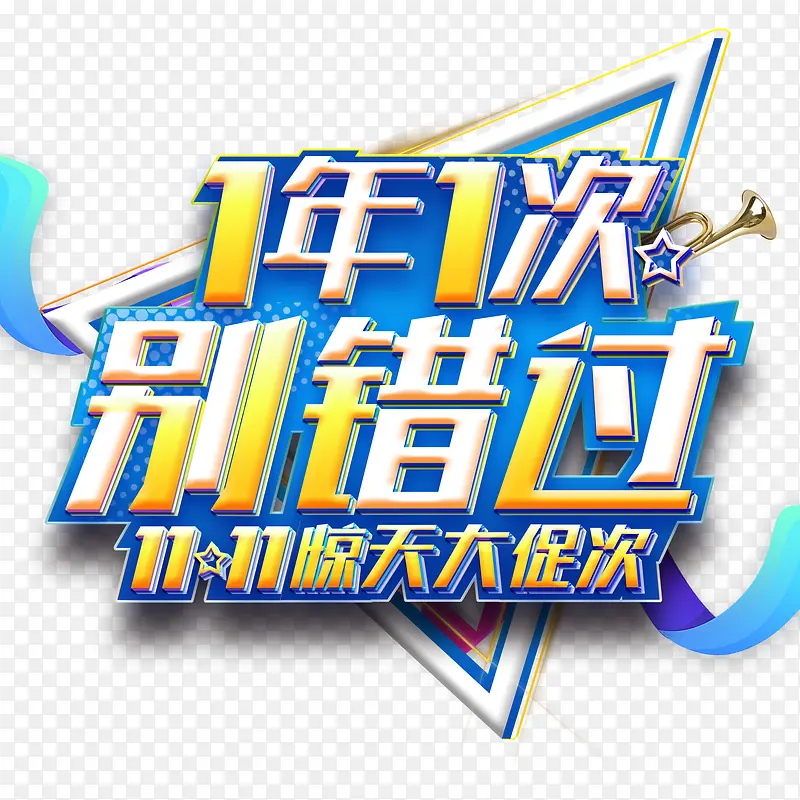 错过这次就亏大了！双十一狂欢促销活动PNG图片素材下载_图片编号qbjzjmmq-免抠素材网