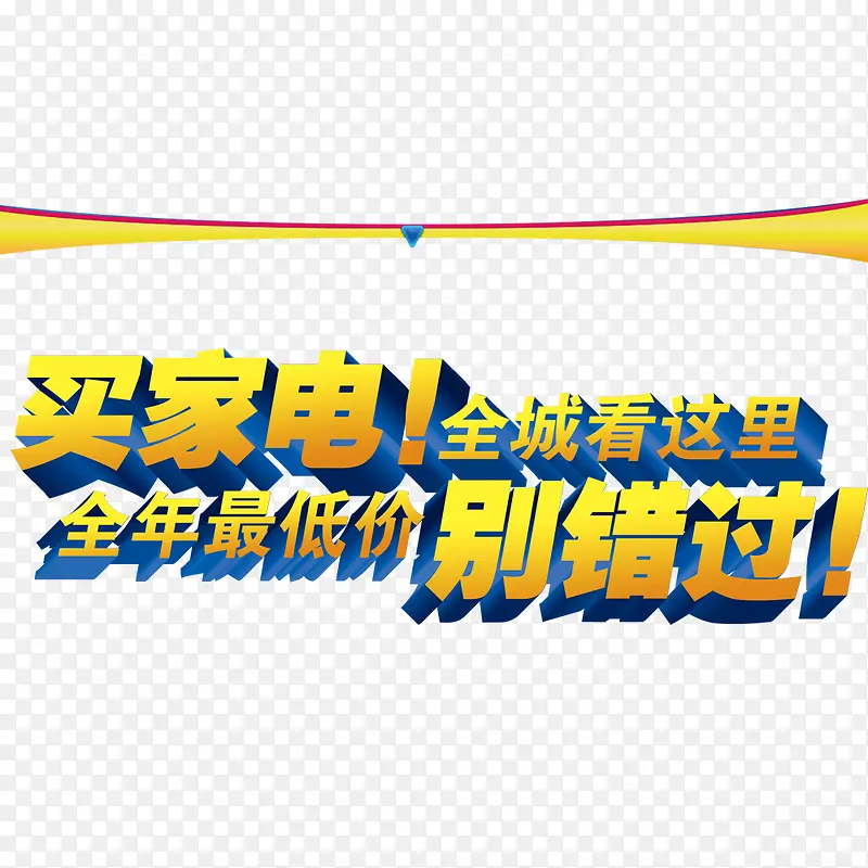 买家电别错过PNG图片素材下载_图片编号ydzazdzy-免抠素材网