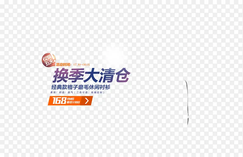 换季清仓PNG图片素材下载_图片编号ypjlxzny-免抠素材网